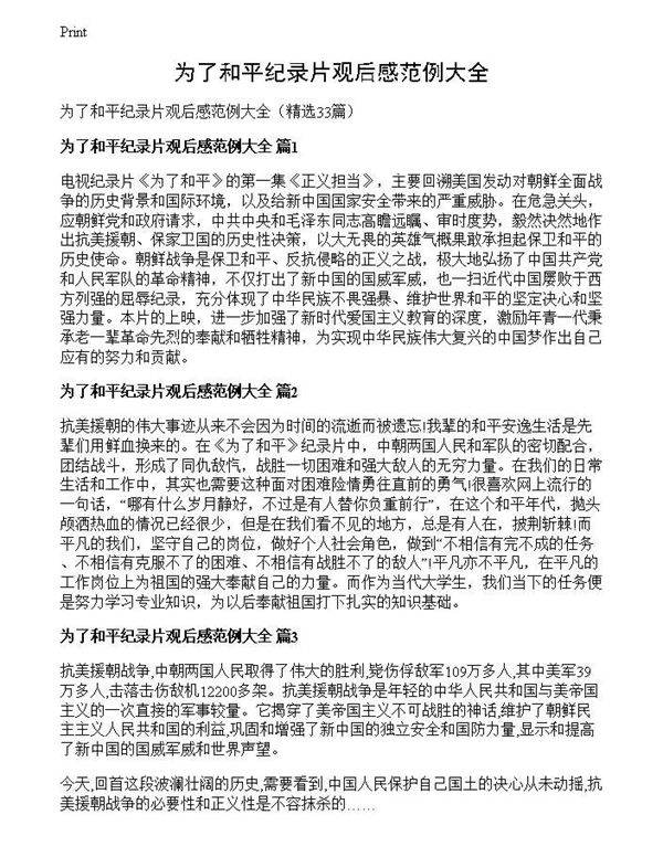为了和平纪录片观后感范例大全