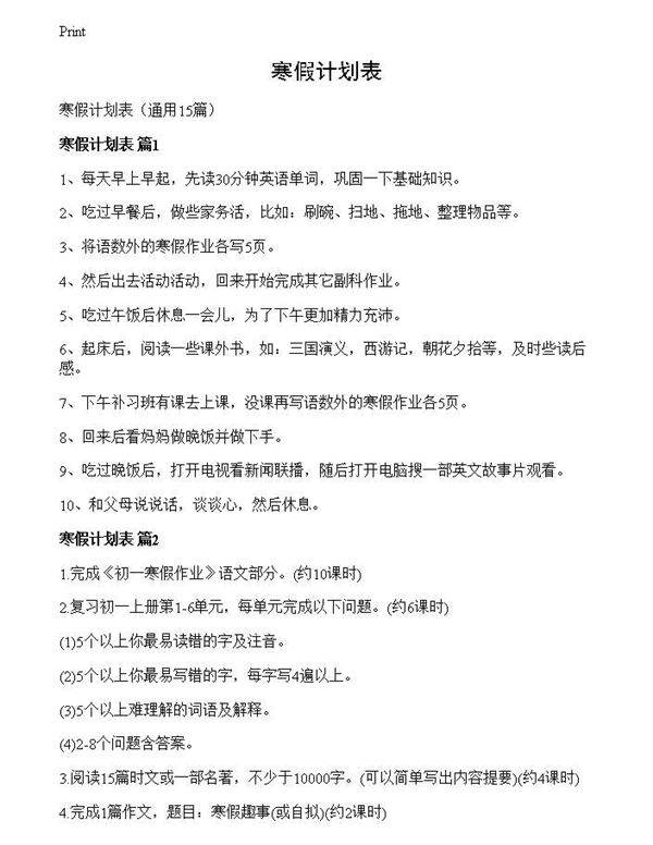 寒假计划表