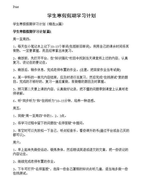 学生寒假假期学习计划