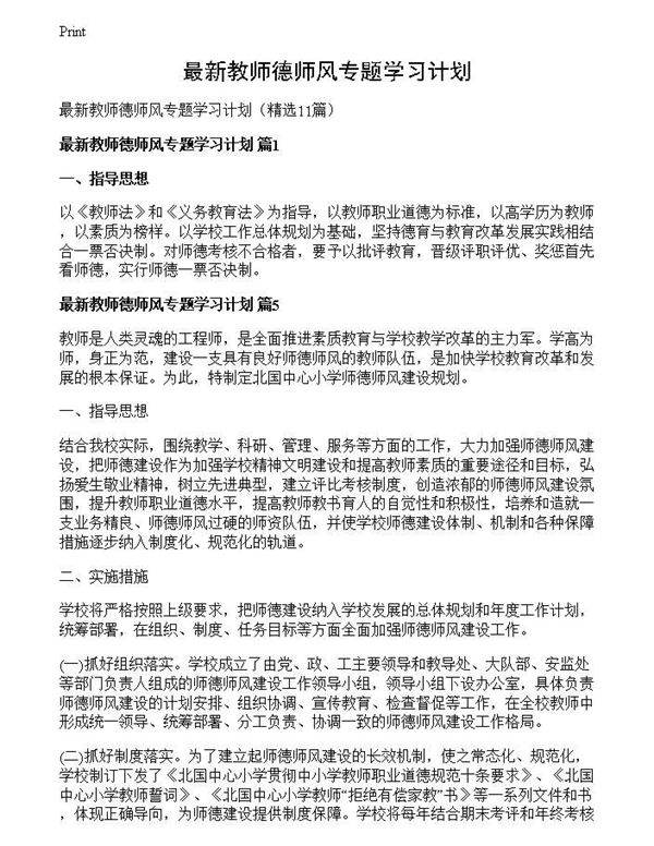 最新教师德师风专题学习计划