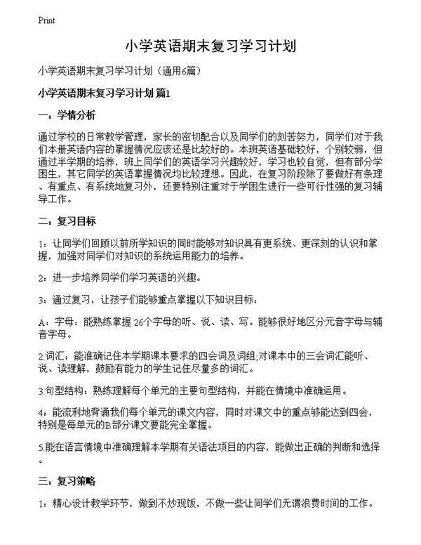 小学英语期末复习学习计划