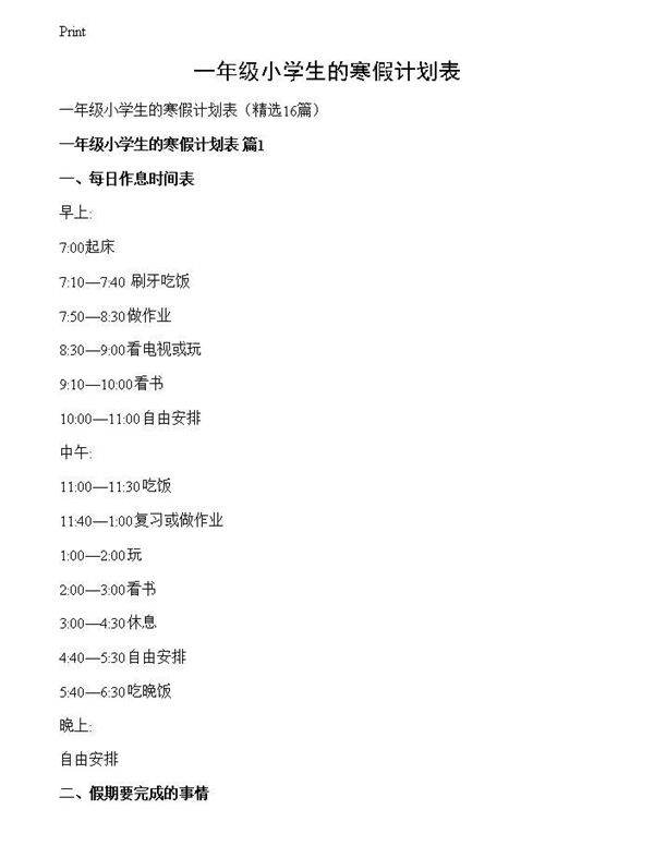 一年级小学生的寒假计划表