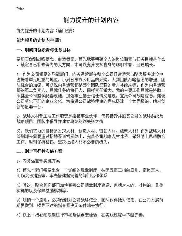 能力提升的计划内容