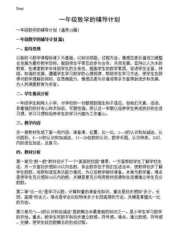一年级数学的辅导计划