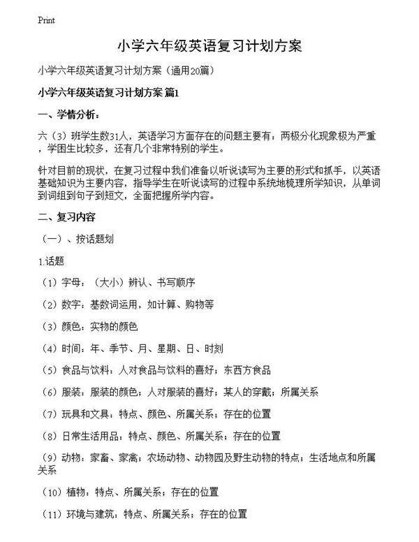 小学六年级英语复习计划方案
