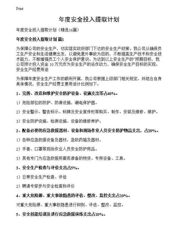 年度安全投入提取计划