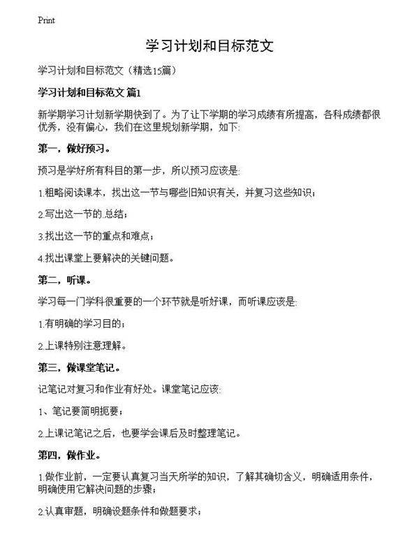 学习计划和目标范文