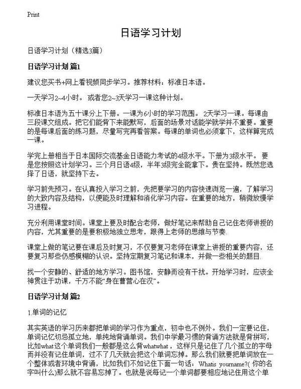 日语学习计划