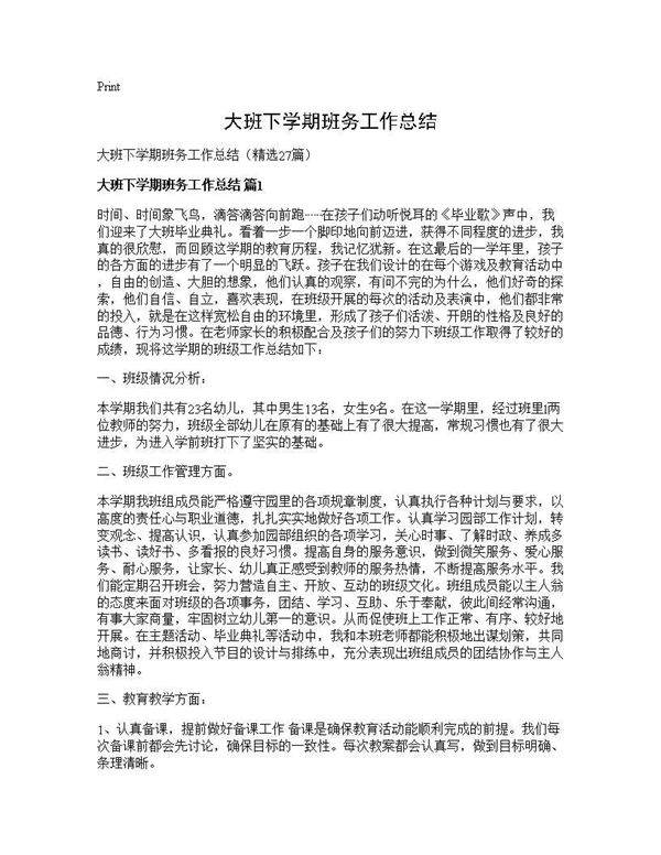 大班下学期班务工作总结27篇