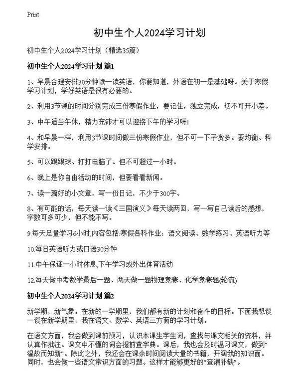 初中生个人2024学习计划