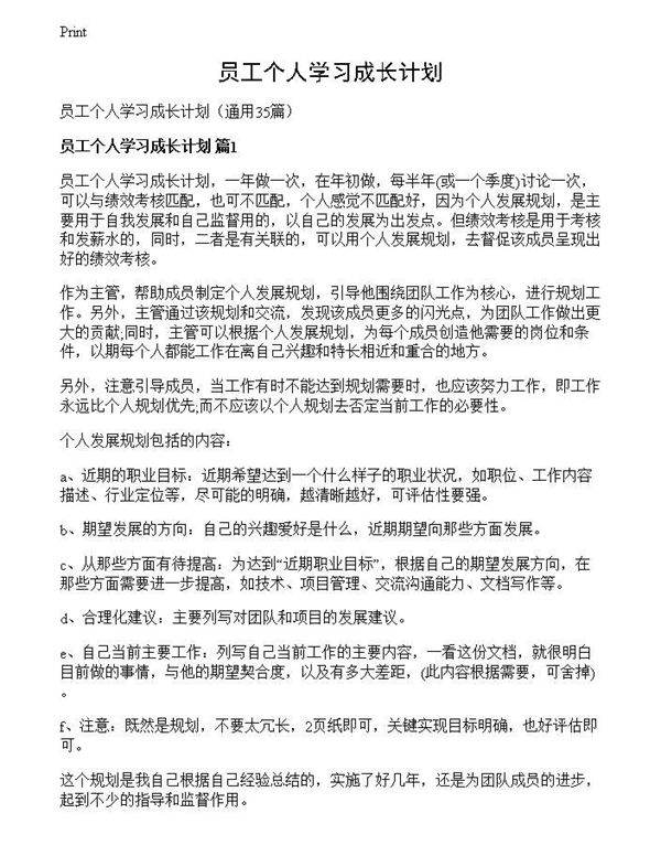 员工个人学习成长计划