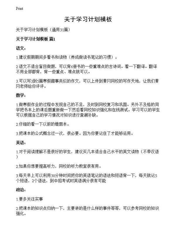 关于学习计划模板