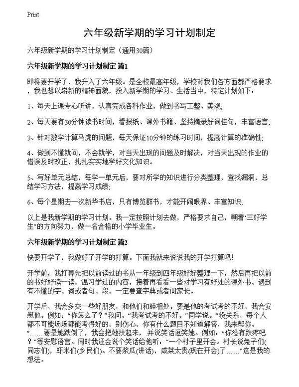 六年级新学期的学习计划制定