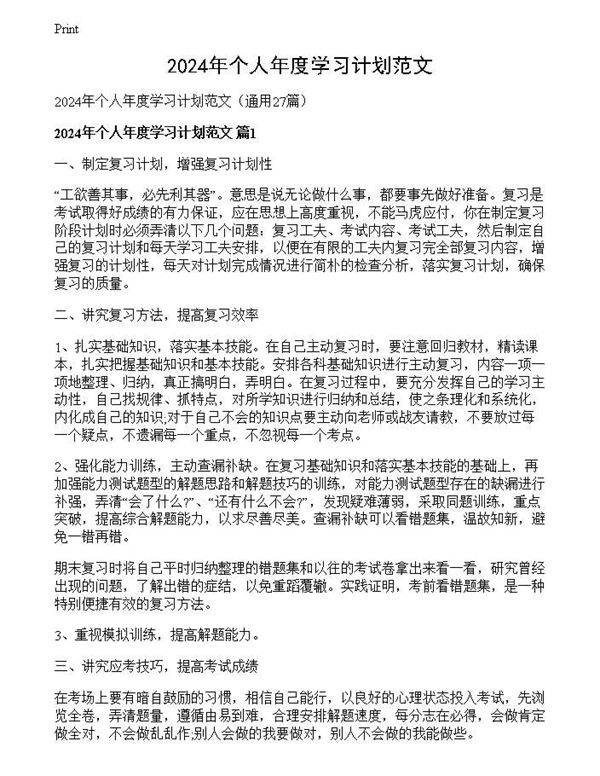 2024年个人年度学习计划范文
