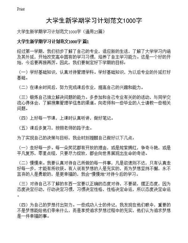 大学生新学期学习计划范文1000字