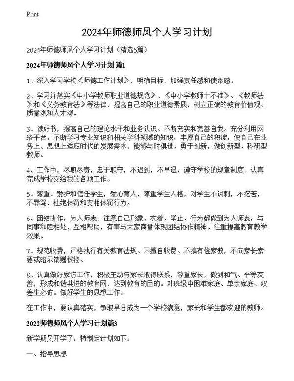 2024年师德师风个人学习计划