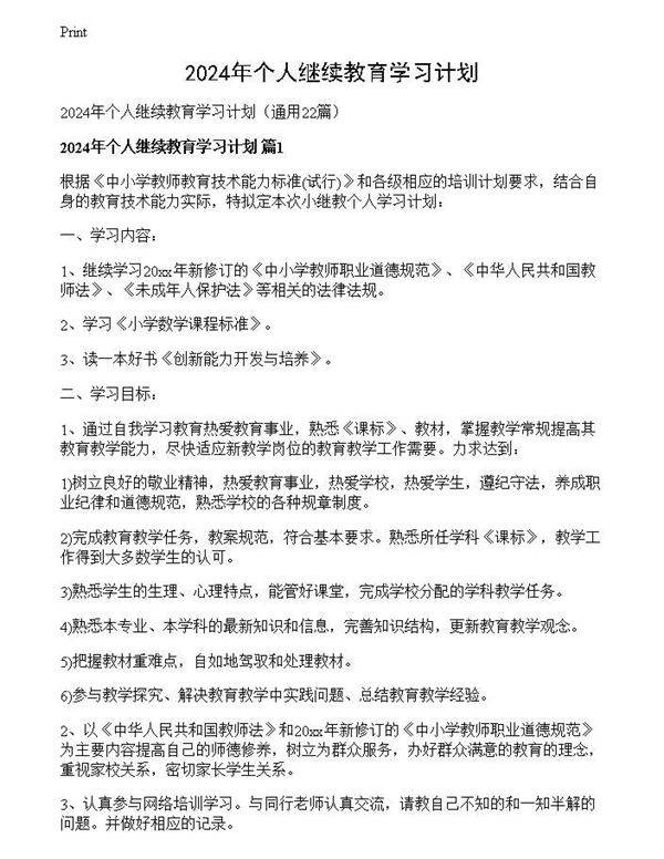 2024年个人继续教育学习计划