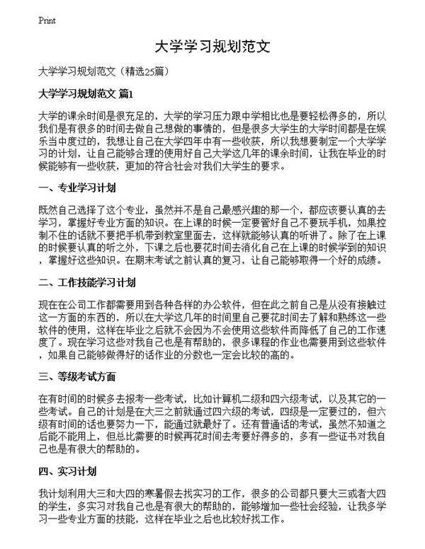 大学学习规划范文