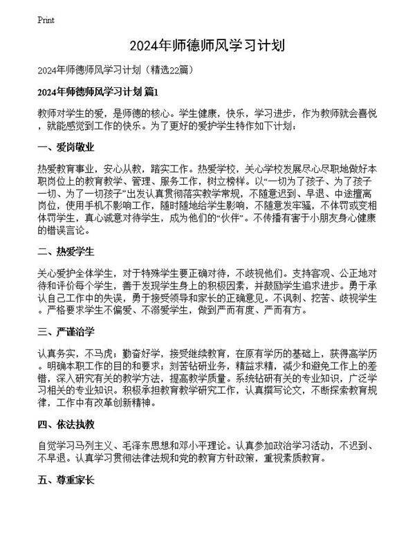 2024年师德师风学习计划