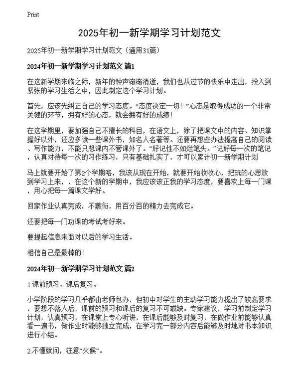 2025年初一新学期学习计划范文