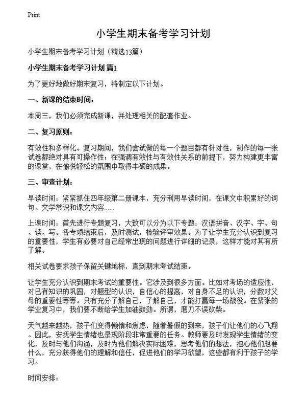 小学生期末备考学习计划