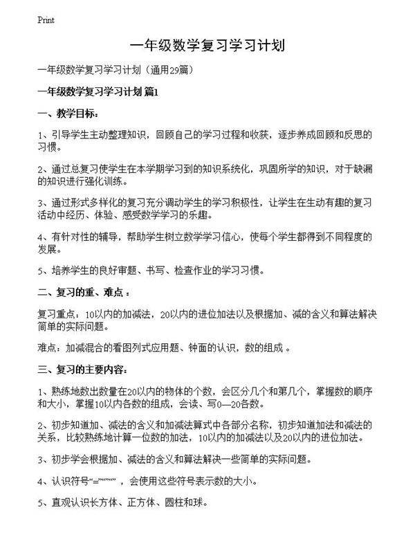 一年级数学复习学习计划