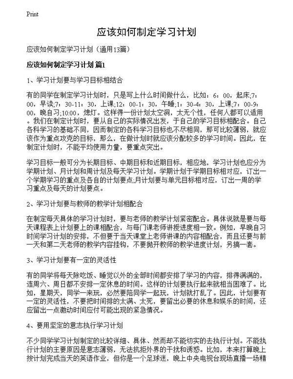 应该如何制定学习计划