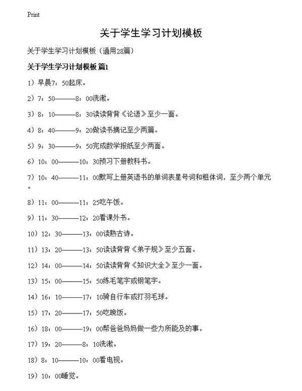关于学生学习计划模板