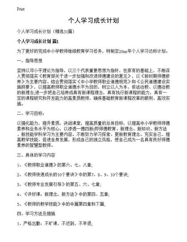 个人学习成长计划