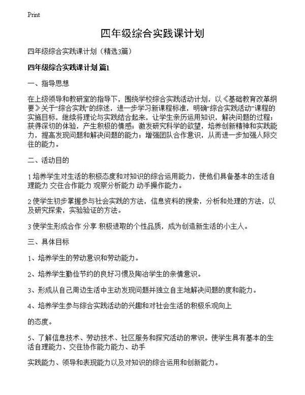 四年级综合实践课计划