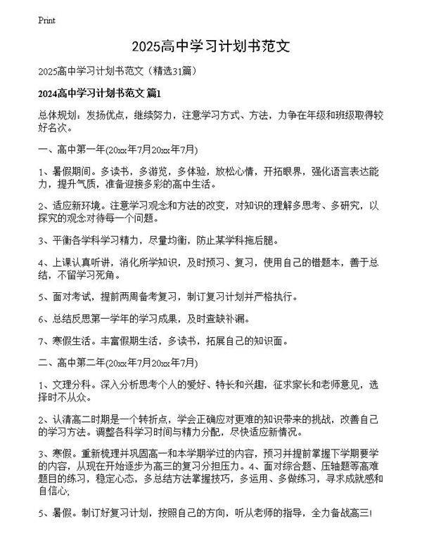 2025高中学习计划书范文