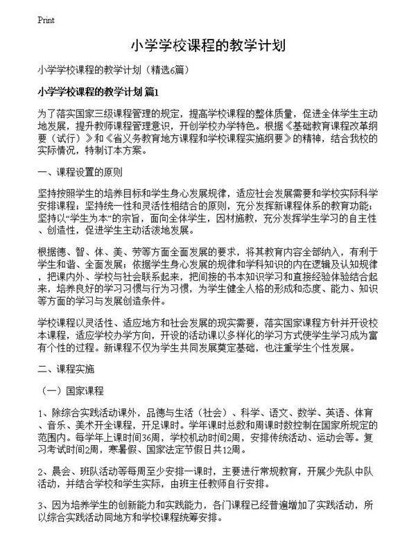 小学学校课程的教学计划