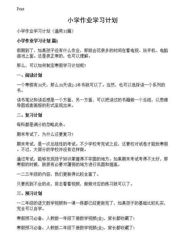 小学作业学习计划