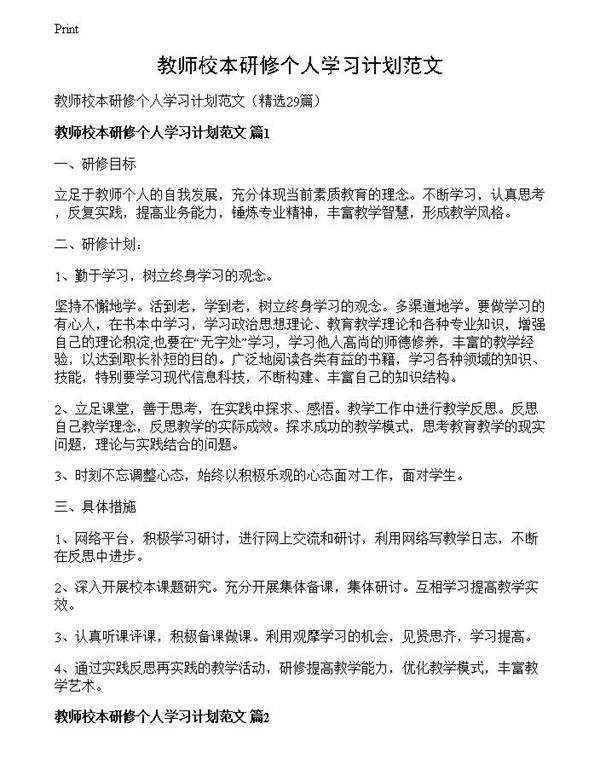 教师校本研修个人学习计划范文
