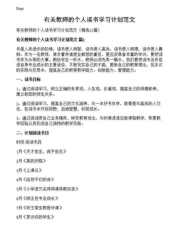 有关教师的个人读书学习计划范文