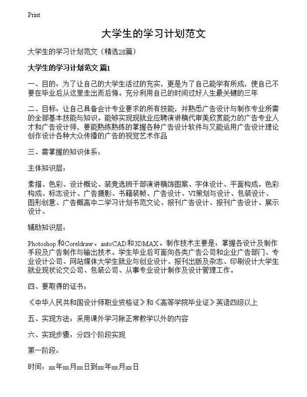 大学生的学习计划范文