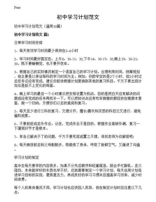 初中学习计划范文