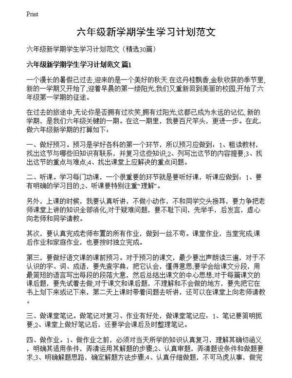 六年级新学期学生学习计划范文
