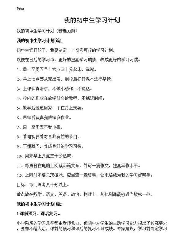 我的初中生学习计划