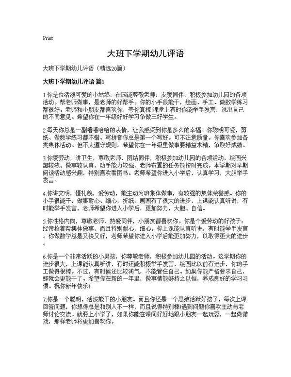 大班下学期幼儿评语20篇