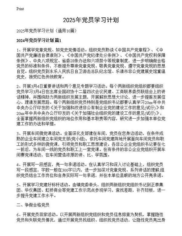 2025年党员学习计划