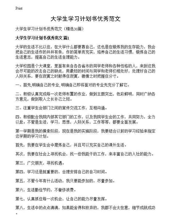 大学生学习计划书优秀范文