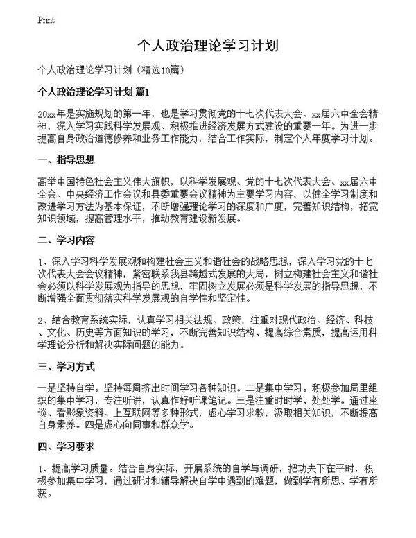 个人政治理论学习计划