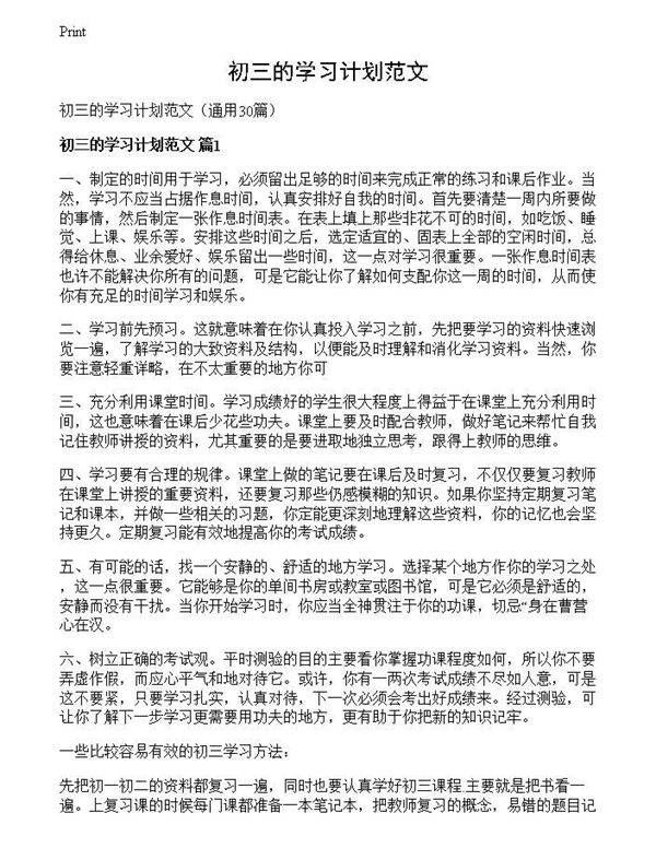 初三的学习计划范文