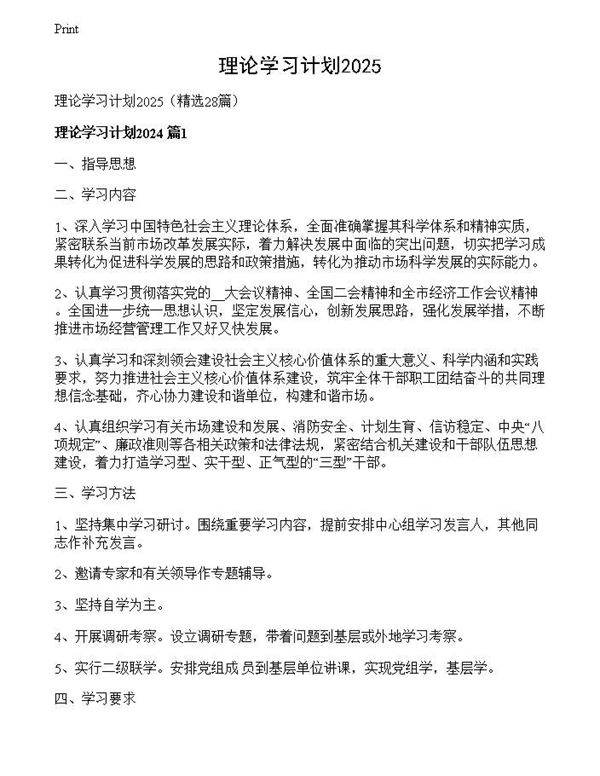 理论学习计划2025