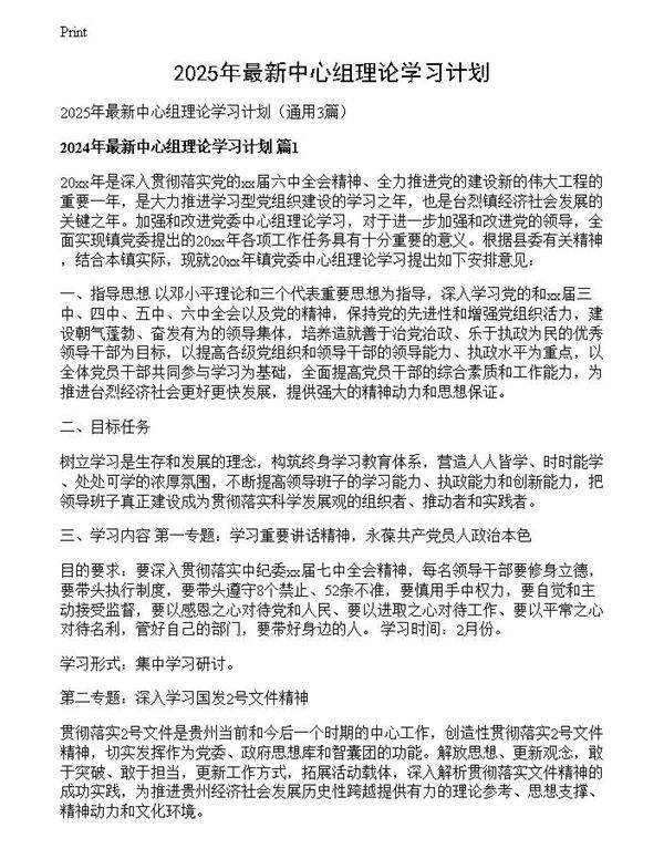 2025年最新中心组理论学习计划