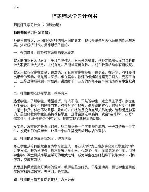 师德师风学习计划书