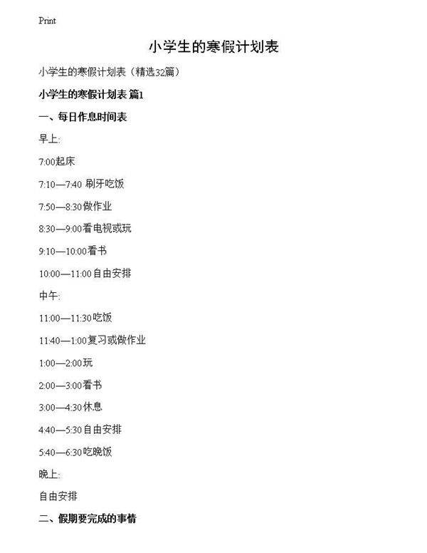 小学生的寒假计划表