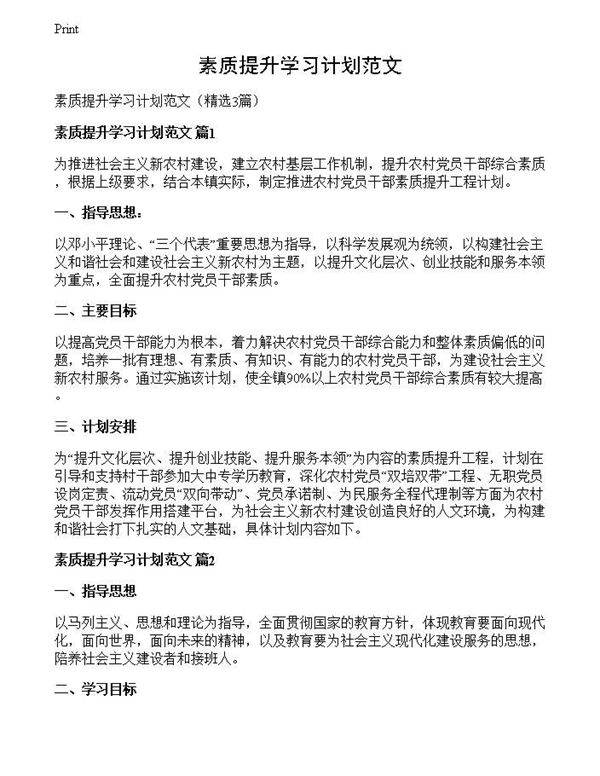 素质提升学习计划范文