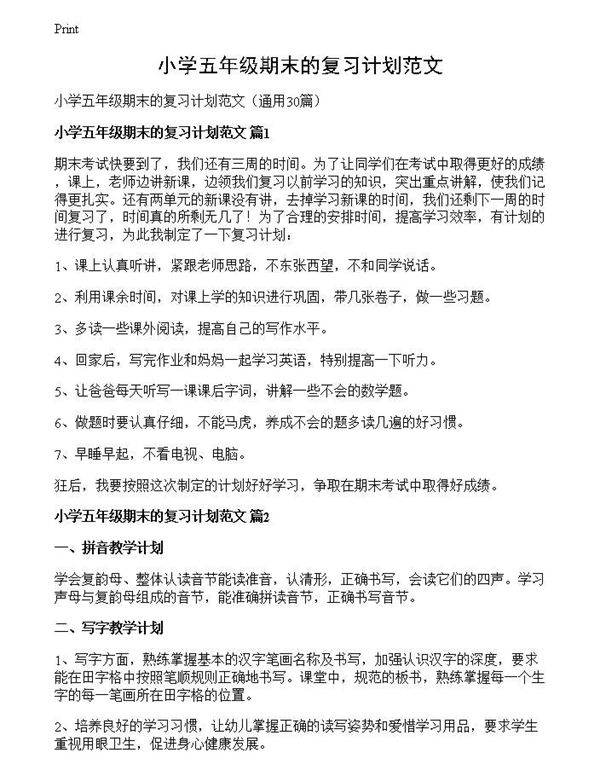 小学五年级期末的复习计划范文